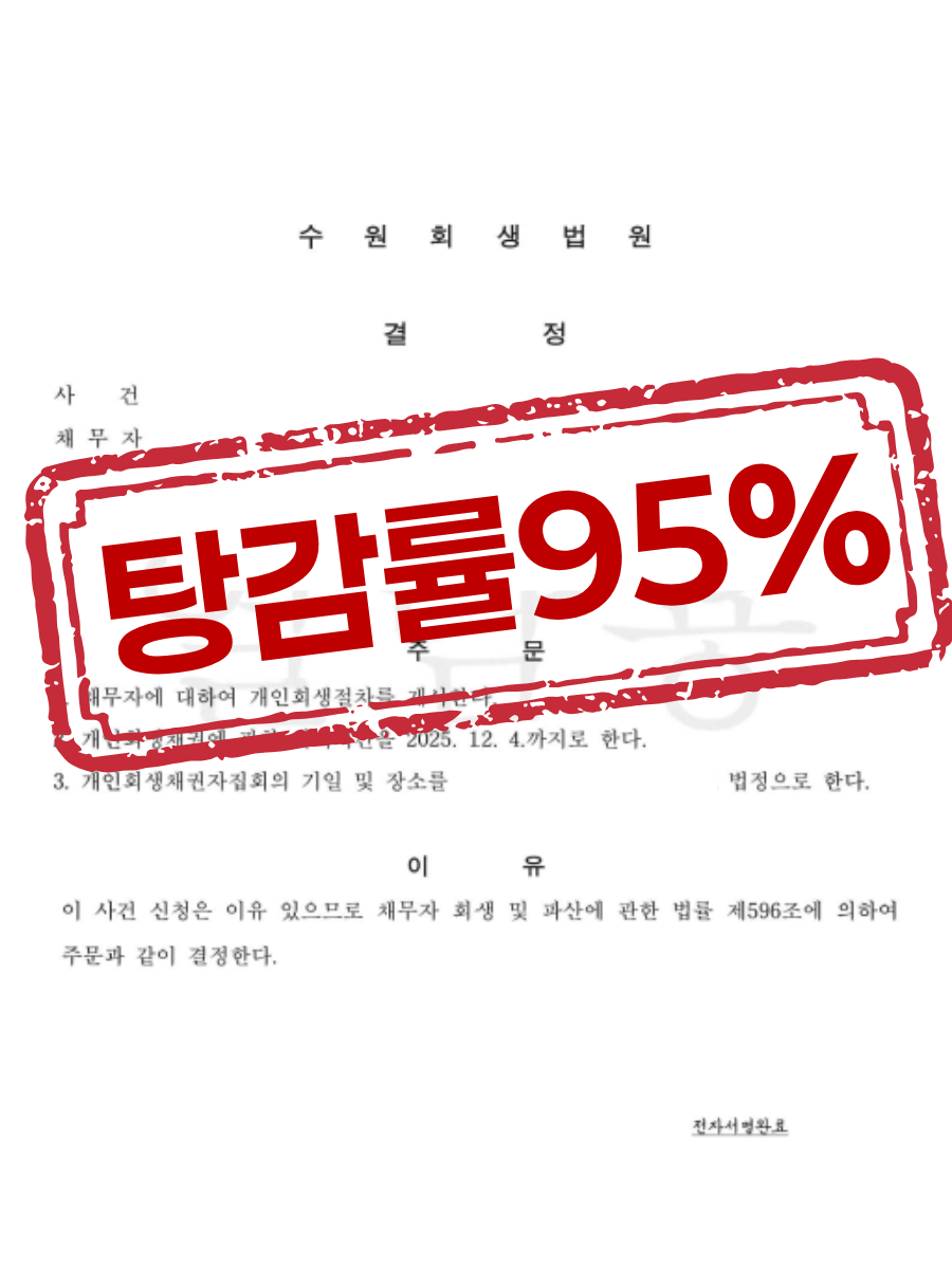 수원회생법원 개시결정문 — 탕감률 94%