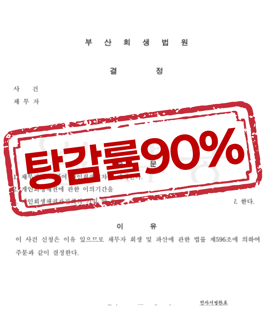 부산회생법원 개시결정문 — 탕감률 90%